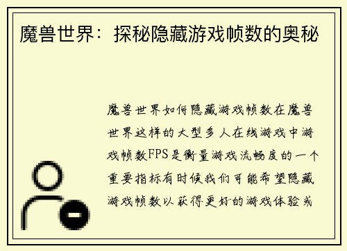 魔兽世界：探秘隐藏游戏帧数的奥秘