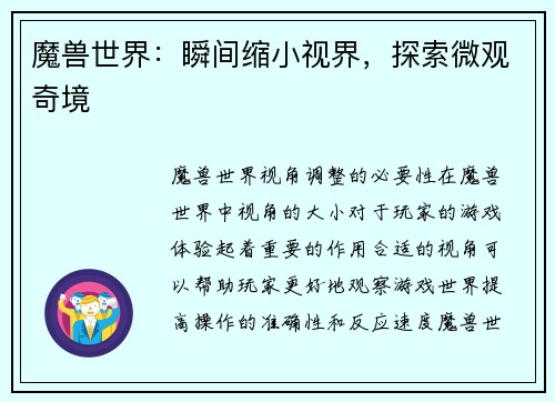 魔兽世界：瞬间缩小视界，探索微观奇境