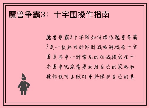 魔兽争霸3：十字围操作指南