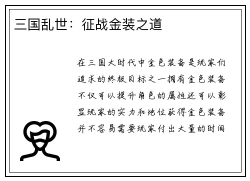 三国乱世：征战金装之道
