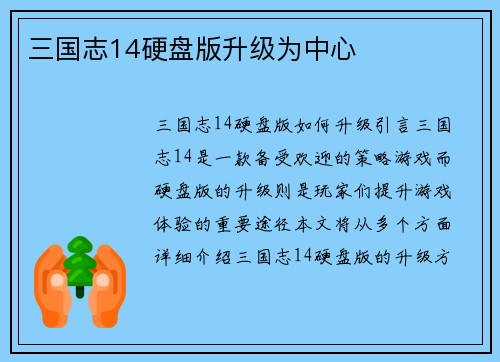 三国志14硬盘版升级为中心