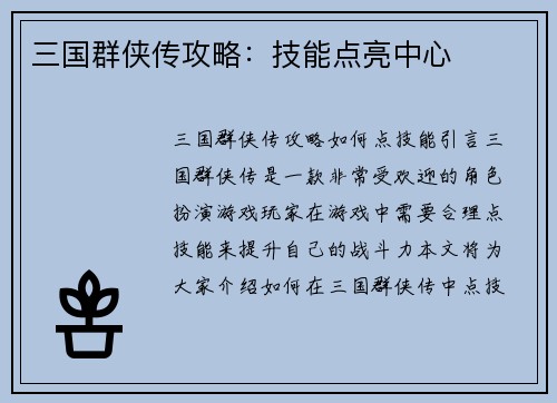 三国群侠传攻略：技能点亮中心
