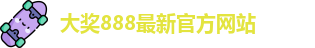 大奖888